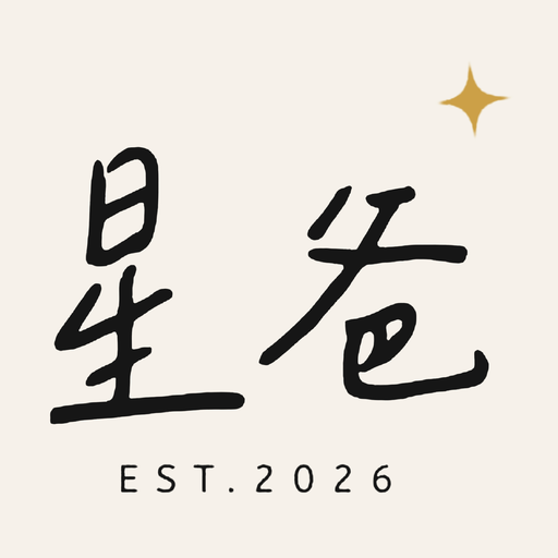 星爸 EST.2026